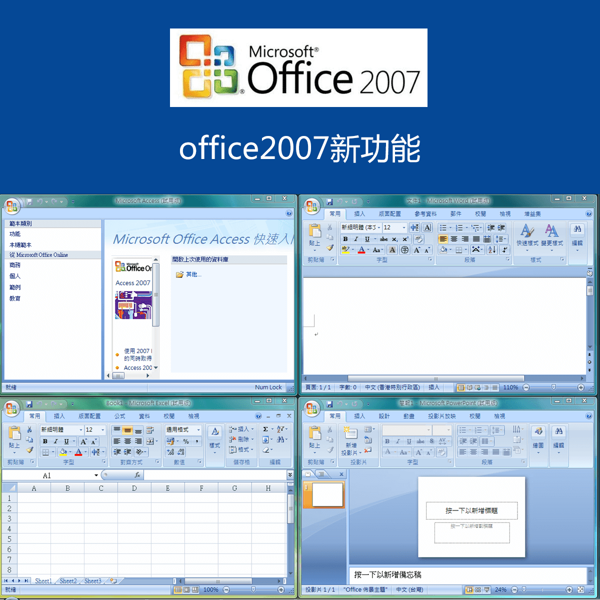 office2007新功能1,2007office软件下载版版几乎包括了word2007,excel